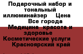 MAKE-UP.Подарочный набор и тональный иллюминайзер. › Цена ­ 700 - Все города Медицина, красота и здоровье » Косметические услуги   . Красноярский край